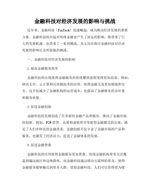 金融科技对经济发展的影响与挑战