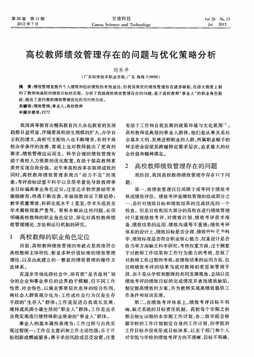 高校教师绩效管理存在的问题与优化策略分析