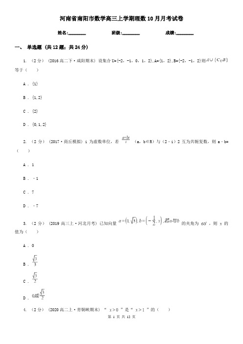 河南省南阳市数学高三上学期理数10月月考试卷