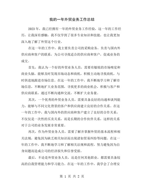 我的一年外贸业务工作总结