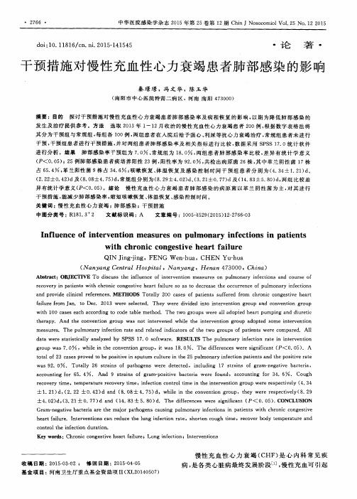 干预措施对慢性充血性心力衰竭患者肺部感染的影响