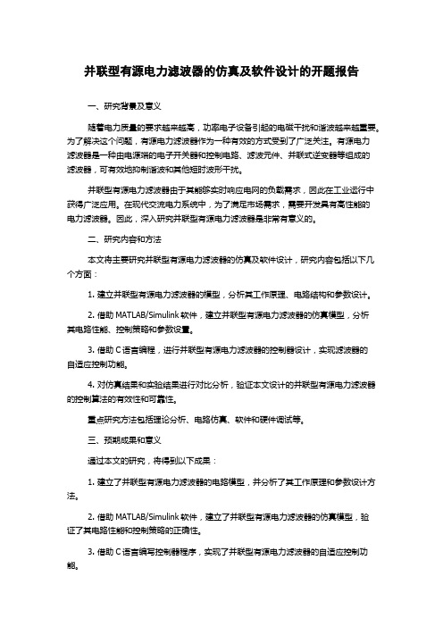 并联型有源电力滤波器的仿真及软件设计的开题报告