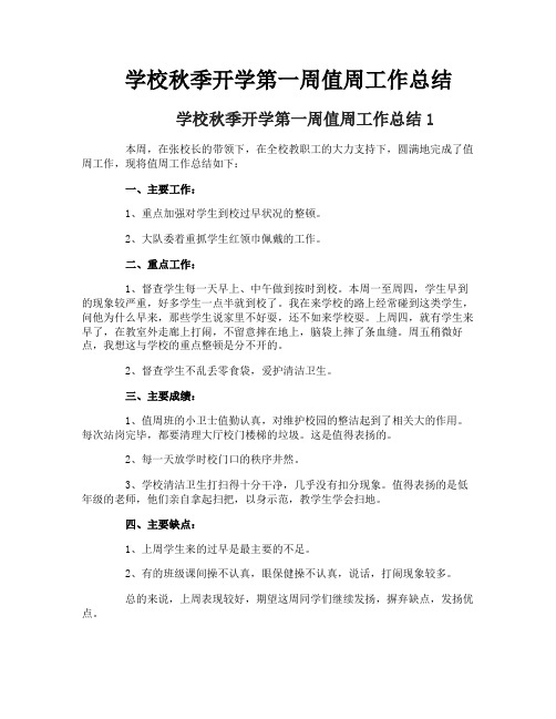 学校秋季开学第一周值周工作总结