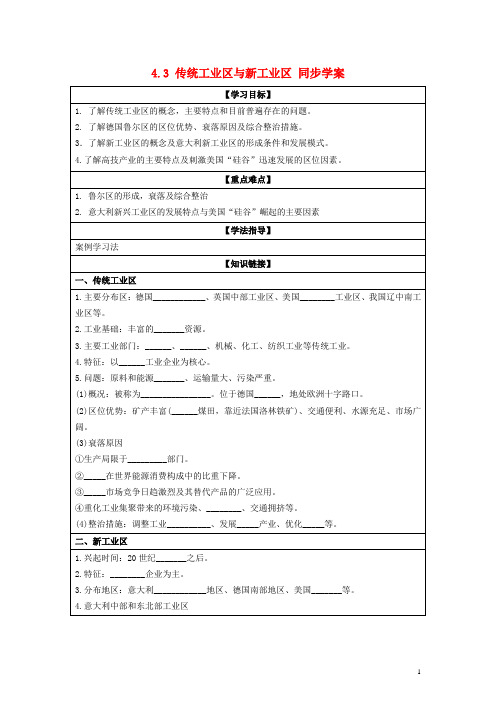 高中地理 4.3 传统工业区与新工业区同步学案 新人教版必修2