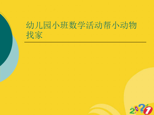 幼儿园小班数学活动帮小动物找家专业资料