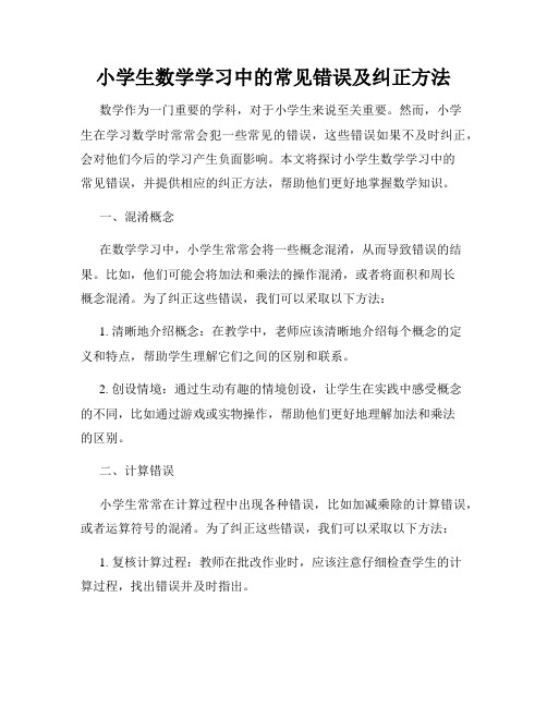 小学生数学学习中的常见错误及纠正方法