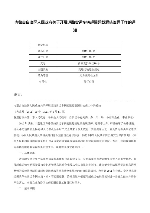 内蒙古自治区人民政府关于开展道路货运车辆超限超载源头治理工作的通知-内政发[2011]99号