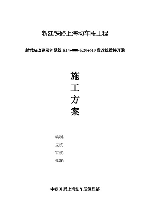 铁路车站改建及线路改线拨接开通施工方案