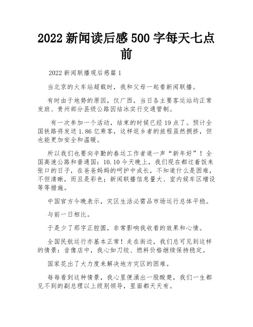 2022新闻读后感500字每天七点前