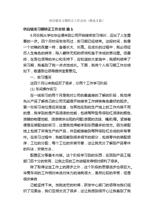 供应链实习期转正工作总结（精选3篇）