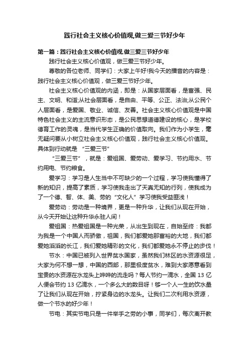 践行社会主义核心价值观,做三爱三节好少年