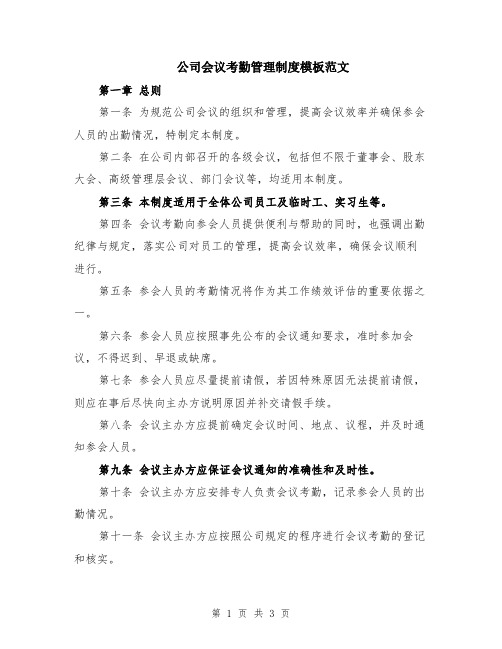 公司会议考勤管理制度模板范文