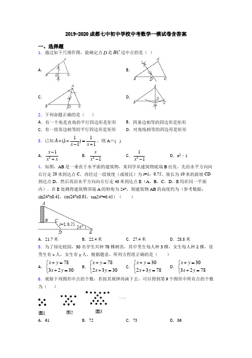 2019-2020成都七中初中学校中考数学一模试卷含答案