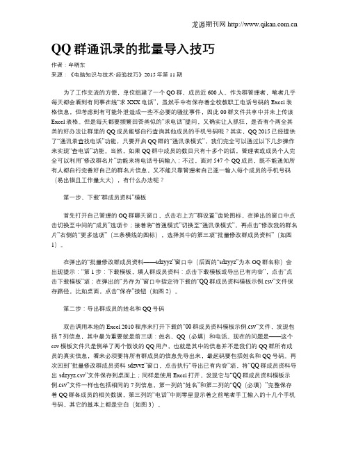 QQ群通讯录的批量导入技巧