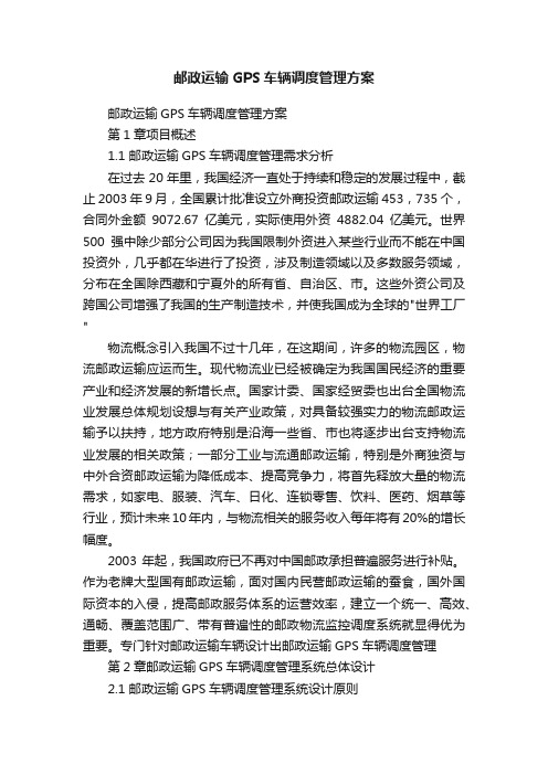 邮政运输GPS车辆调度管理方案