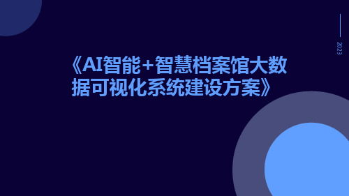 AI智能+智慧档案馆大数据可视化系统建设方案