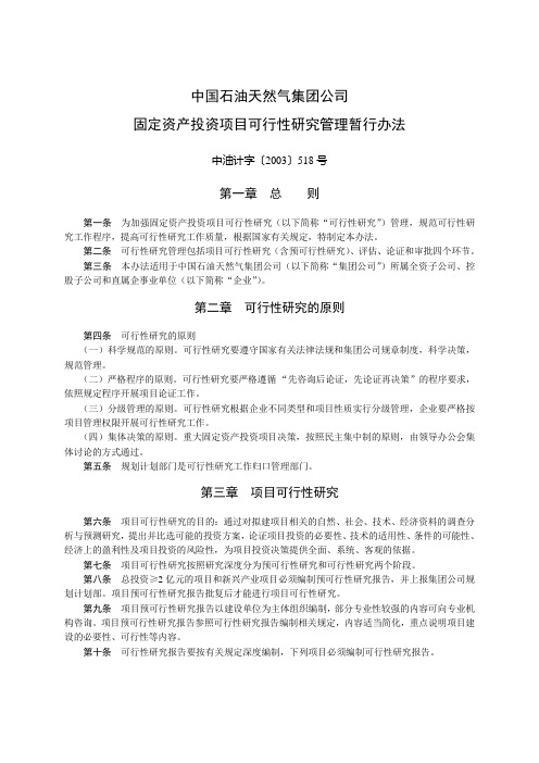 集团公司固定资产投资项目可行性研究管理暂行办法