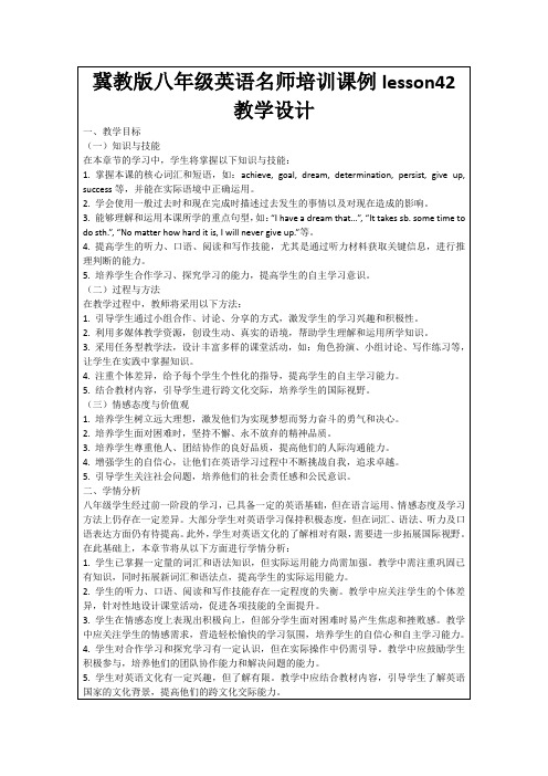 冀教版八年级英语名师培训课例lesson42教学设计