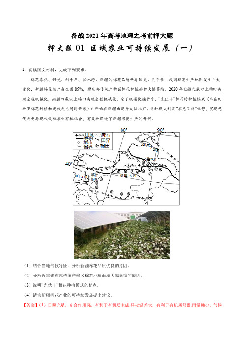 押大题01 区域农业可持续发展(一)-备战2021年高考地理之考前押大题(解析版)