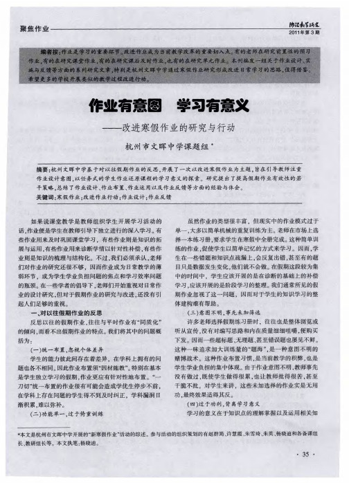 作业有意图 学习有意义——改进寒假作业的研究与行动