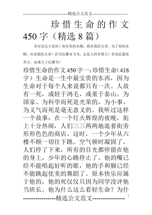 珍惜生命的作文450字(精选8篇)