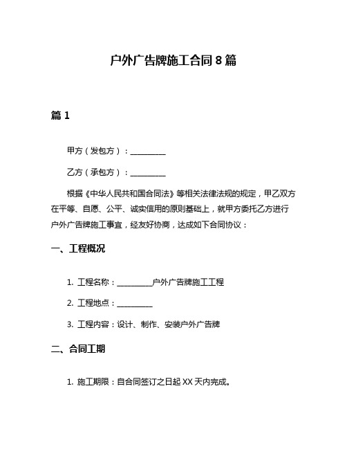 户外广告牌施工合同8篇