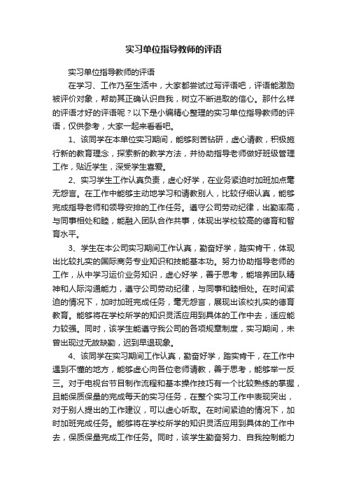 实习单位指导教师的评语