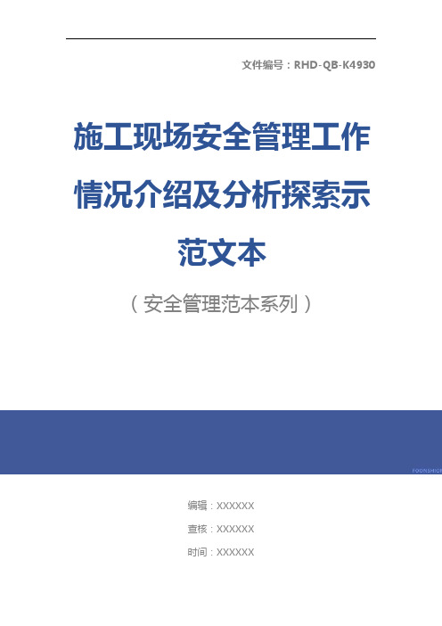 施工现场安全管理工作情况介绍及分析探索示范文本