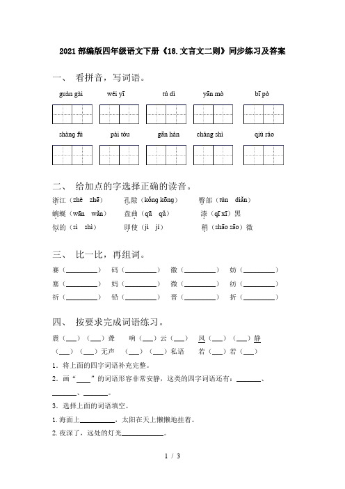 2021部编版四年级语文下册《18.文言文二则》同步练习及答案