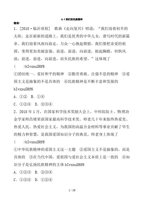 2018届高三政治一轮复习课时练习精练：3.7我们的民族精神(新人教必修3)