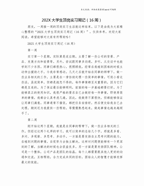 202X大学生顶岗实习周记(16周).doc