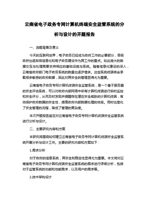 云南省电子政务专网计算机终端安全监管系统的分析与设计的开题报告