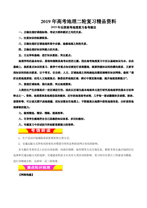 专题08 交通运输布局及其影响(教学案)-2019年高考地理二轮复习精品资料