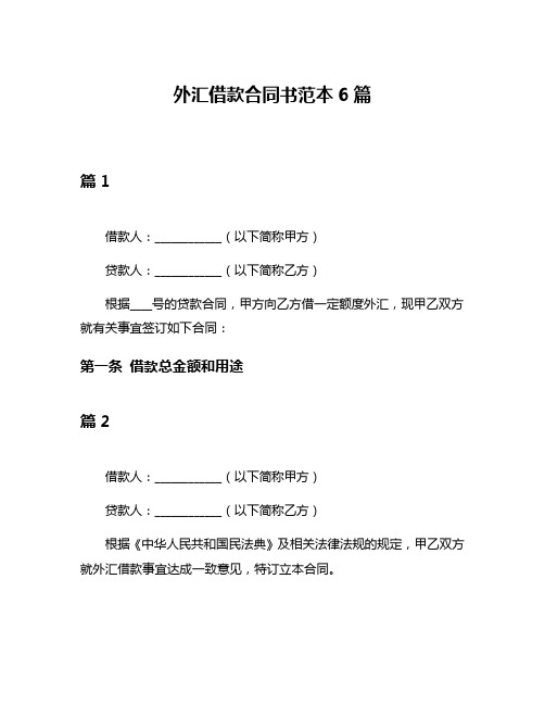 外汇借款合同书范本6篇