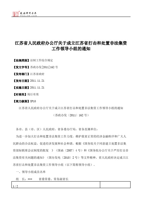 江苏省人民政府办公厅关于成立江苏省打击和处置非法集资工作领导