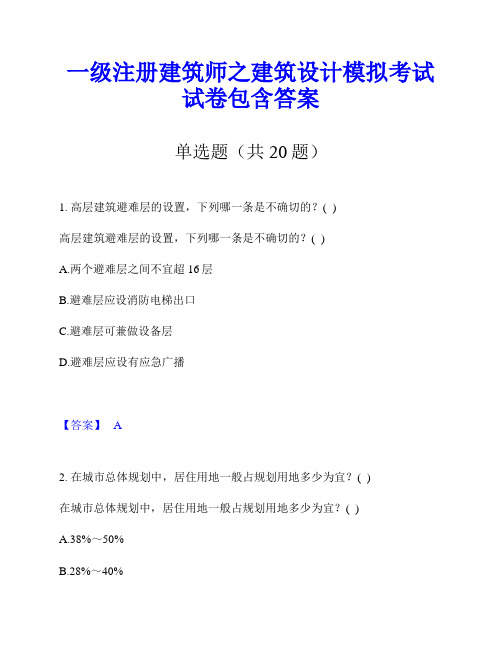 一级注册建筑师之建筑设计模拟考试试卷包含答案