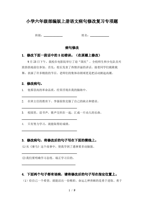 小学六年级部编版上册语文病句修改复习专项题