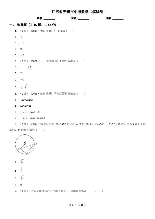 江苏省无锡市中考数学二模试卷 