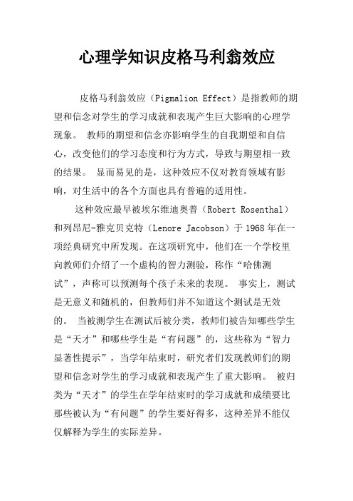 心理学知识皮格马利翁效应