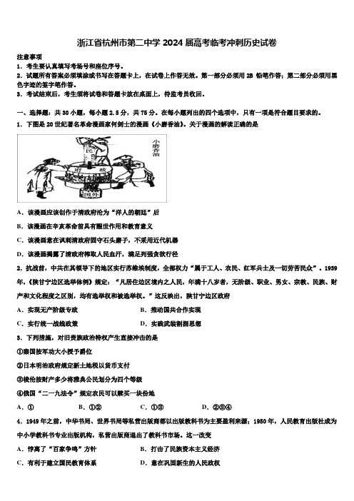 浙江省杭州市第二中学2024届高考临考冲刺历史试卷含解析