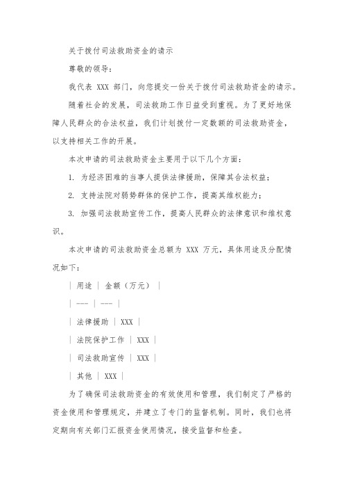 关于拨付司法救助资金的请示