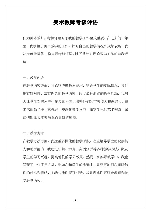 美术教师考核评语