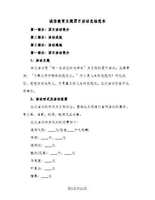 诚信教育主题团日活动总结范本（4篇）