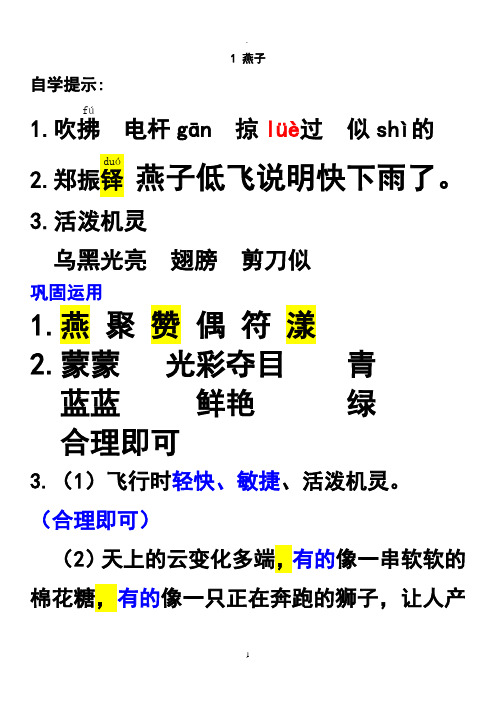 人教版语文三年级下册语文基础训练答案最新精品