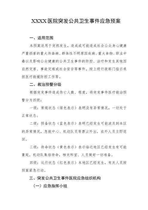 医院突发公共卫生事件应急预案