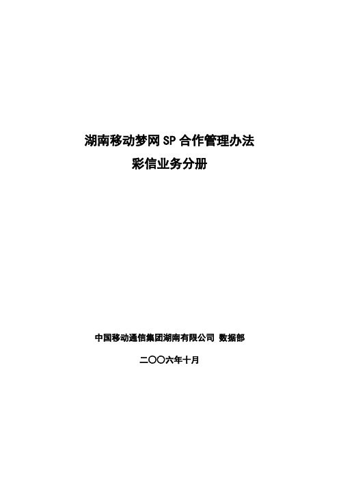 (新)湖南移动梦网sp合作管理办法彩信业务分册