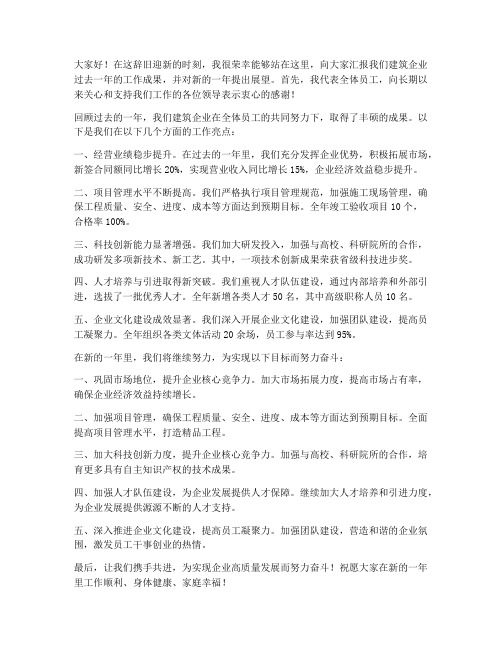 建筑企业领导年终发言稿