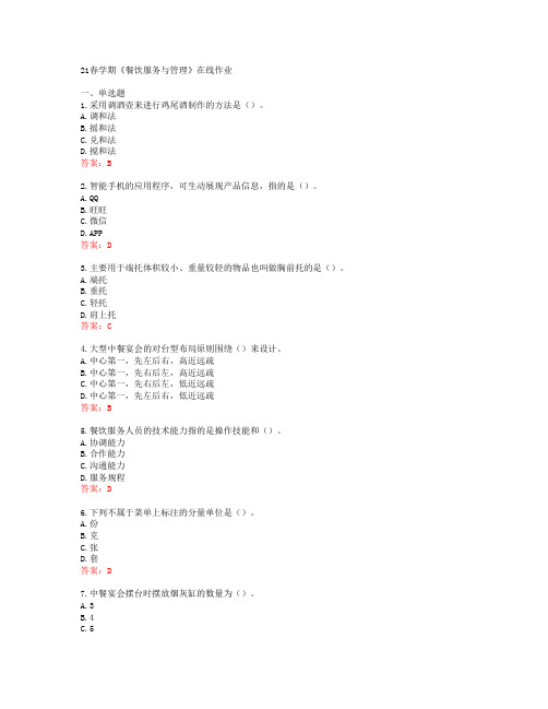 [南开大学]21春学期《餐饮服务与管理》在线作业[67294]