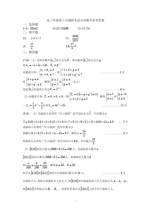 河北省衡水中学2019-2020年高三下学期第十次调研考试数学文科(解析)