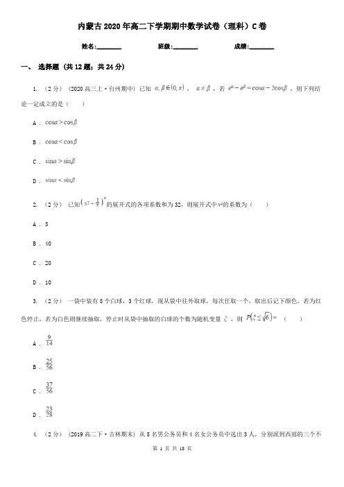 内蒙古2020年高二下学期期中数学试卷(理科)C卷(考试)